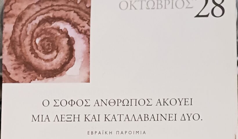 28 Οκτωβρίου - Σκέψη για σένα