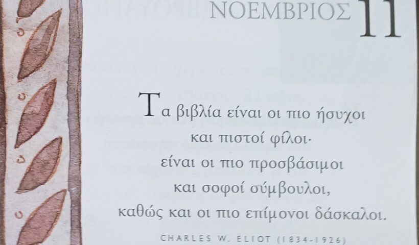 11 Νοεμβρίου - Σκέψη για σένα