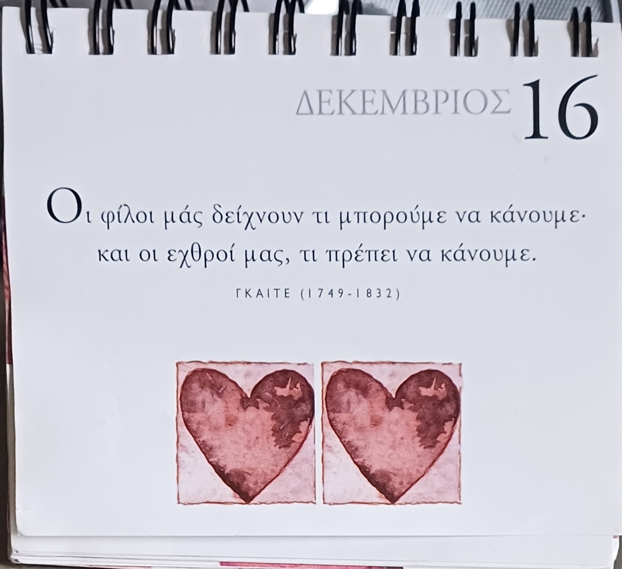 16 Δεκεμβρίου - Σκέψη για σένα