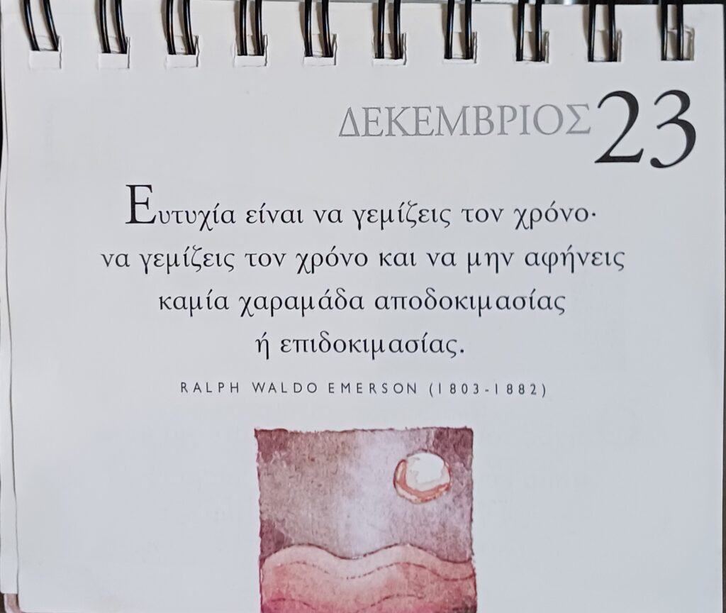 23 Δεκεμβρίου - Σκέψη για σένα