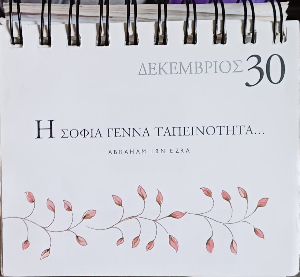 30 Δεκεμβρίου - Σκέψη για σένα