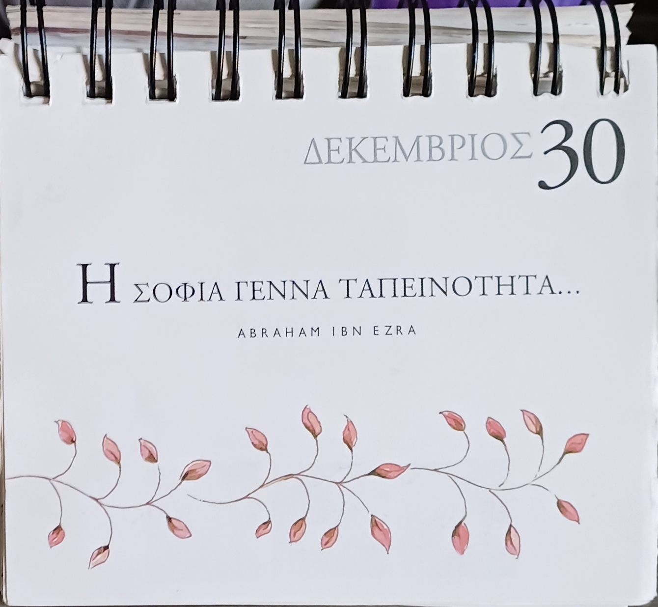 30 Δεκεμβρίου - Σκέψη για σένα